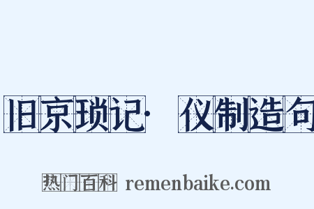 旧京琐记·仪制造句是什么意思的图片